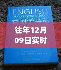 往年12月09日实时交通英文翻译初学者与进阶用户指南,步骤详解与实用技巧
