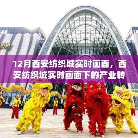 西安纺织城产业转型与未来展望，实时画面下的深度探讨