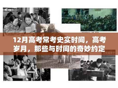 高考岁月，常考史实时间回顾与时间的约定