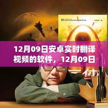 安卓实时翻译视频软件新里程碑重磅上线,实时翻译视频功能助力跨语言交流新纪元