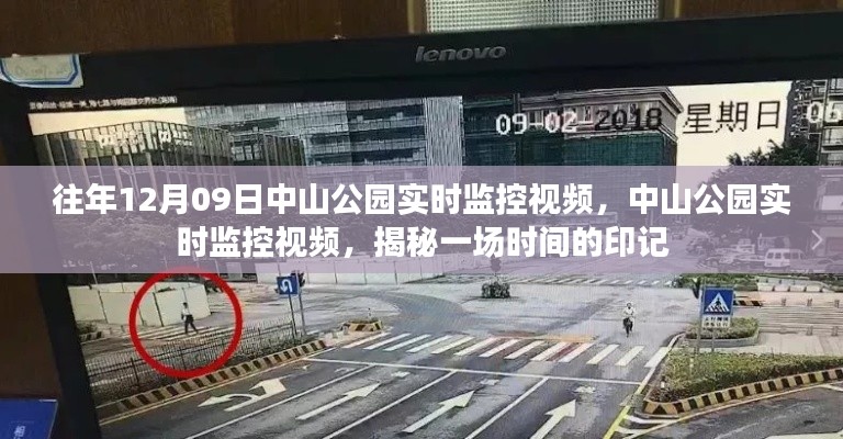 中山公园实时监控视频，揭秘时间印记的珍贵记录