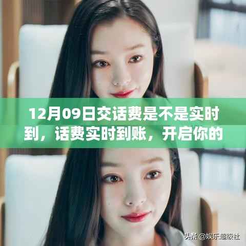 12月09日交话费实时到账，开启心灵自然之旅！
