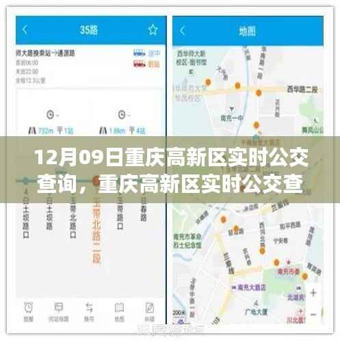重庆高新区实时公交查询指南,初学者到进阶用户的操作指南(12月09日更新)