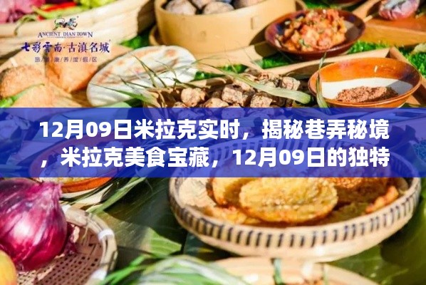 米拉克美食秘境揭秘,巷弄宝藏与独特饕餮之旅