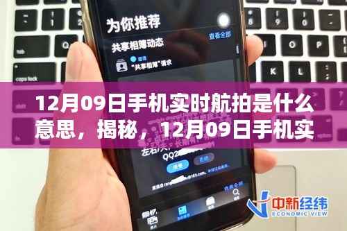 揭秘手机实时航拍，探索全新视界，一文带你了解12月09日手机实时航拍的意义与功能！