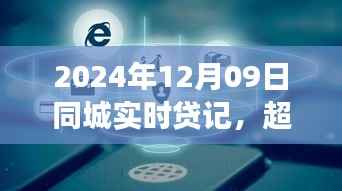 超越时空的金融浪潮,同城实时贷记之旅,自信与成就感的魔法学习之旅