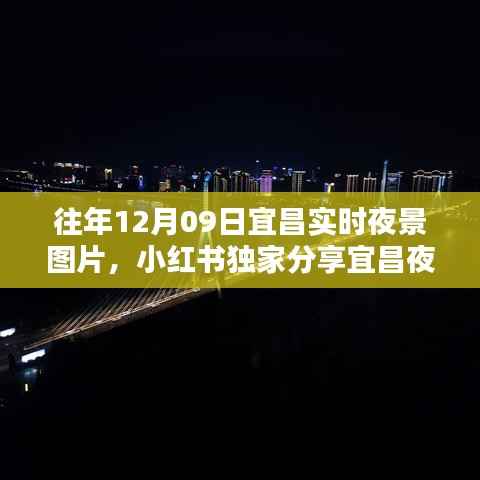小红书独家分享,历年宜昌夜景回顾——历年12月9日实时夜景图片欣赏