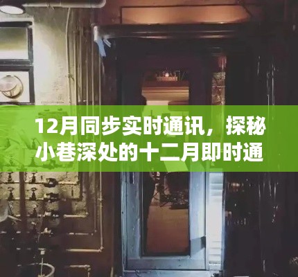 探秘十二月小巷深处的隐藏式实时通讯秘密基地，特色小店同步通讯揭秘