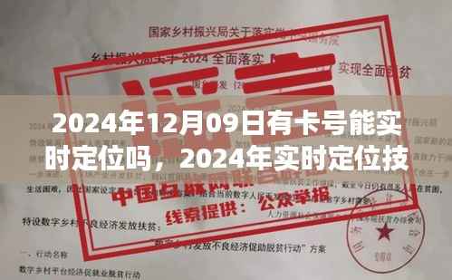 掌握卡号，定位无忧，2024年实时定位技术解析