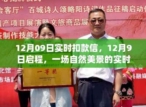 心灵之旅启程,实时扣款信带你解锁自然美景的十二月之旅