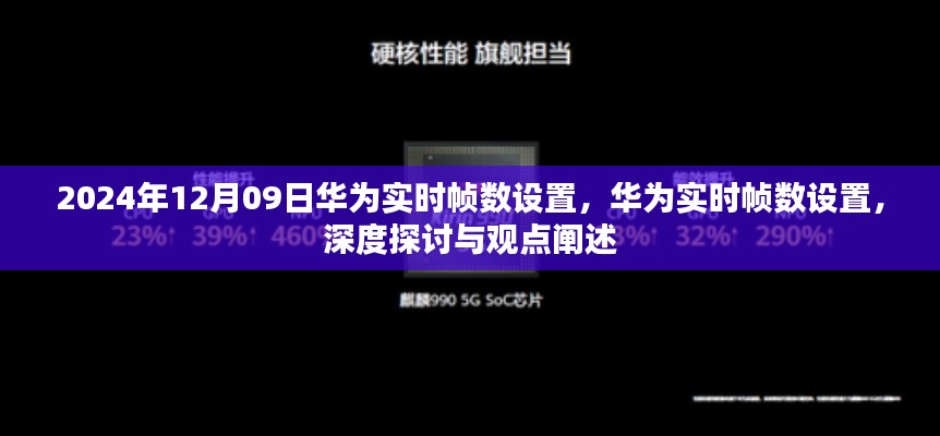 华为实时帧数设置深度解析,观点阐述与探讨(2024年12月09日)