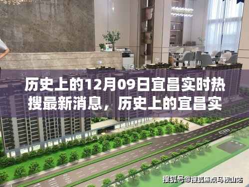 揭秘宜昌实时热搜,历史上的十二月九日重要时刻与最新消息回顾