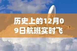 揭秘历史特殊航班，实时直播航班背后的故事（12月09日）
