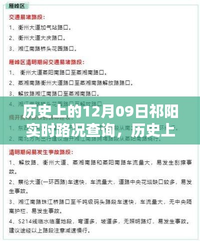 历史上的12月09日祁阳实时路况查询全攻略,详细步骤与指南
