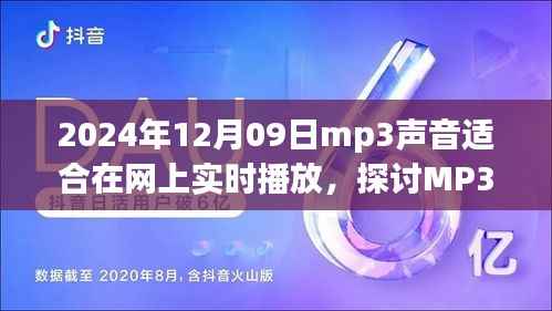 以2024年观察点为视角,MP3声音在在线实时播放中的优势与挑战探讨