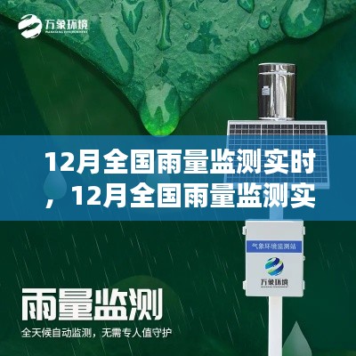 12月全国雨量监测实时，全面评测与介绍产品