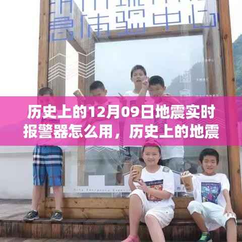 历史上的地震实时报警器使用指南，教你如何操作地震实时报警器并了解使用地震报警器的方法