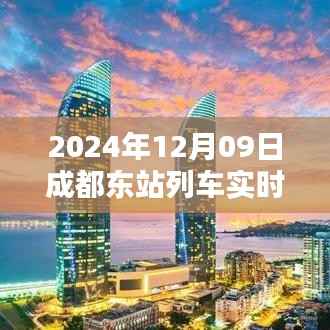 探秘成都东站列车实时大屏背后的神秘小巷特色小店,2024年成都东站列车大屏实拍纪实