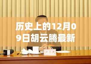 胡云腾新任职,多维度视角下的历史审视与未来展望