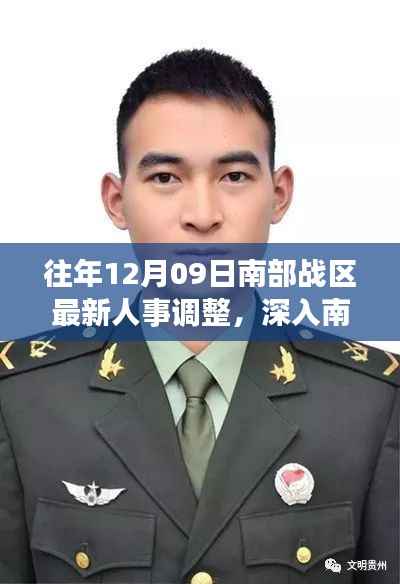揭秘南部战区人事调整幕后,独特小店背后的故事