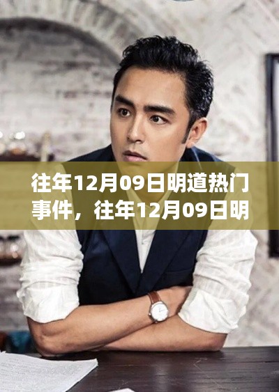 往年12月09日明道热门事件回顾与深度解析,观点碰撞与个人立场探讨