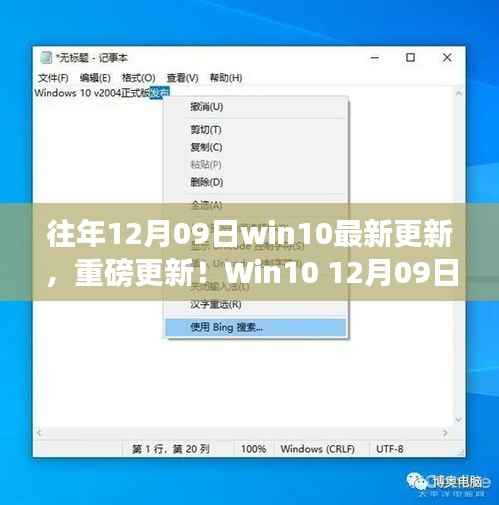 Win10 12月09日重磅更新,革新功能与科技重塑生活的完美融合