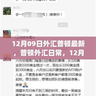 12月09日外汇普顿最新动态，温馨友情之旅启程
