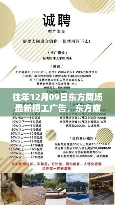 东方商场招工广告深度解读,聚焦利弊与个人立场分析,最新招工信息一览