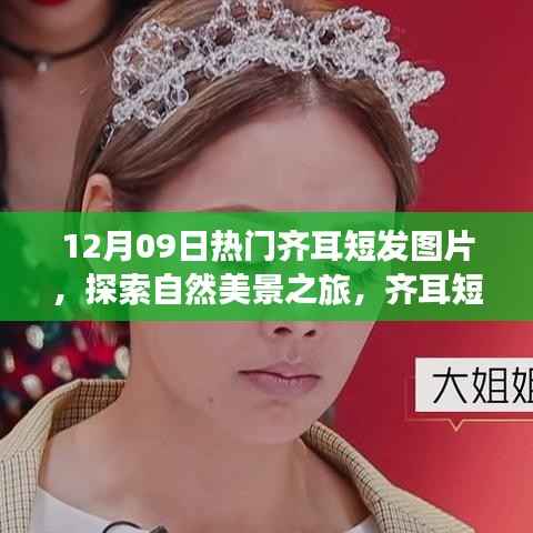 探索自然美景之旅,齐耳短发下的宁静与力量图片分享(12月09日)