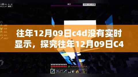 往年12月09日C4D实时渲染不显示问题解析,原因与解决方案探讨