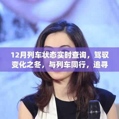 驾驭冬季列车，实时追踪旅程，追寻成就与自信之路