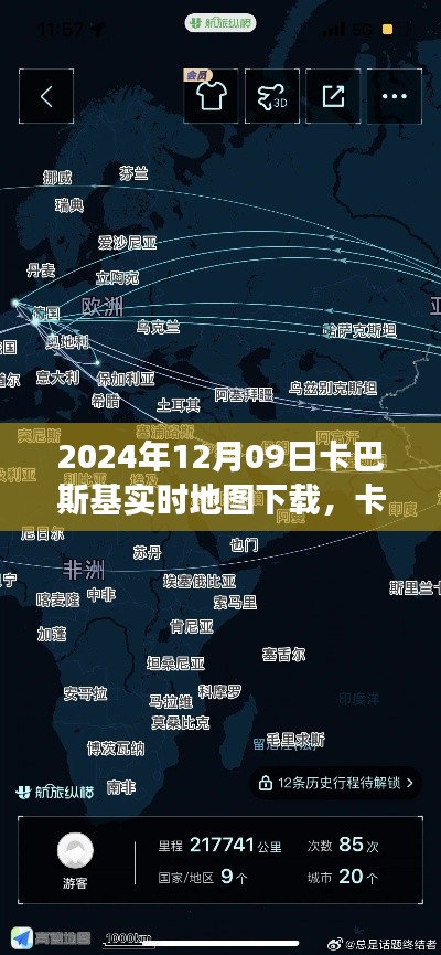 卡巴斯基实时地图下的暖心日常,科技与情感的奇妙交融