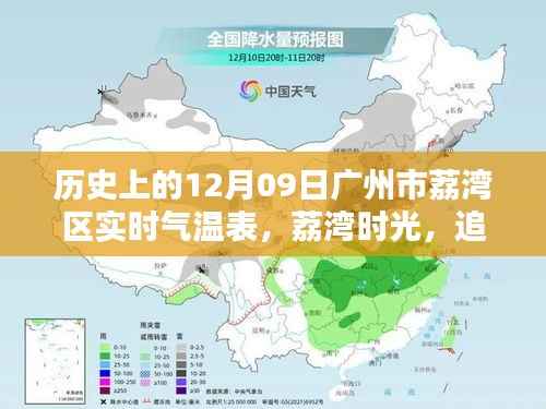 荔湾时光,追寻历史气温,探寻自然美景与内心宁静的温暖之旅