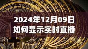 2024年实时直播罗盘展示技术指南,如何显示罗盘直播