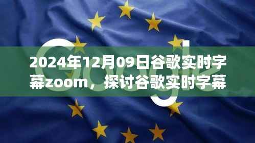 2024年视角下的谷歌实时字幕Zoom技术，未来应用潜力与挑战探讨