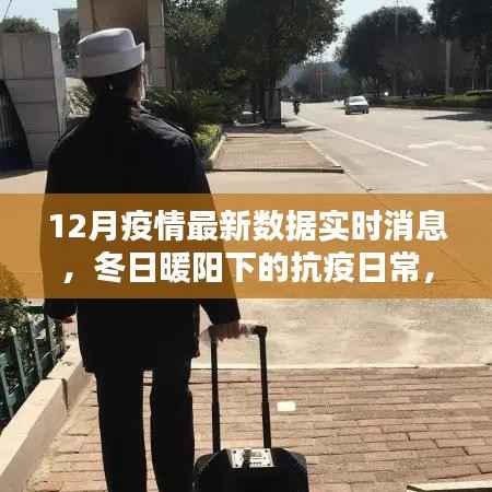 冬日暖阳下的抗疫日常，疫情最新数据与爱的力量