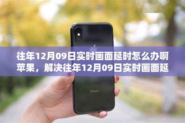 苹果设备实时画面延时解决方案,全面优化方案评测与应对往年12月09日的挑战