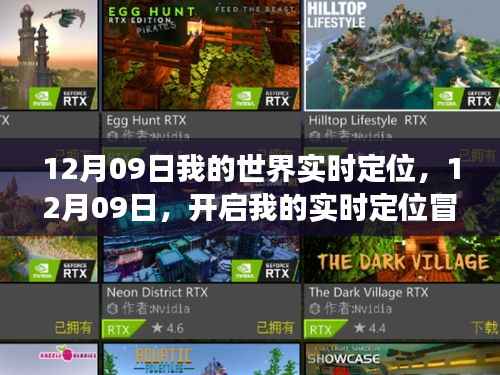 12月09日开启实时定位冒险之旅，我的世界之旅