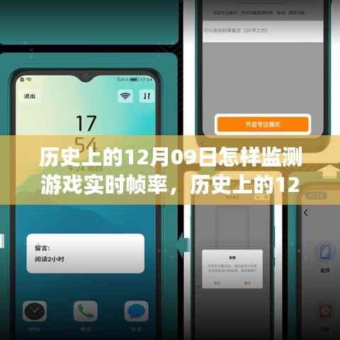 历史上的12月09日，游戏实时帧率监测之旅启动