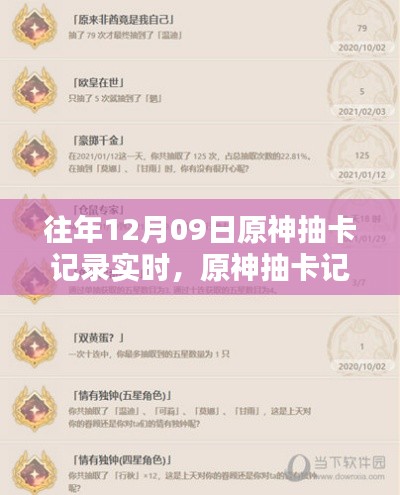 往年12月09日原神抽卡记录详解与实时查询功能介绍