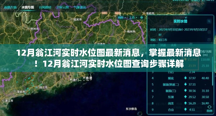 12月翁江河实时水位图最新消息及查询步骤详解
