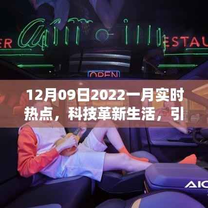 揭秘十二月科技革新,引领未来风潮的智能高科技新品亮相2022年一月实时热点