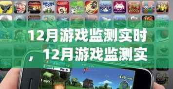 12月游戏行业实时监测与个人观点分享