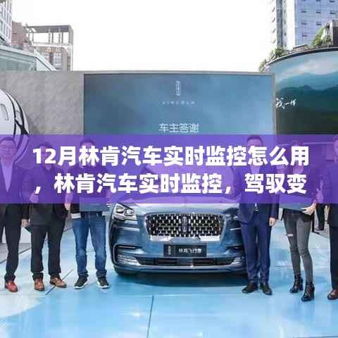 林肯汽车实时监控使用指南,驾驭变化,自信闪耀的十二月学习之旅