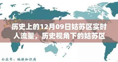 历史视角下的姑苏区，探寻十二月九日实时人流量的变迁与影响揭秘