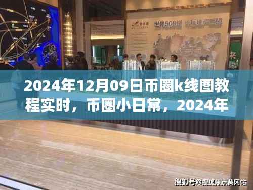 币圈K线图探秘之旅，实时解析2024年12月09日币圈K线图教程