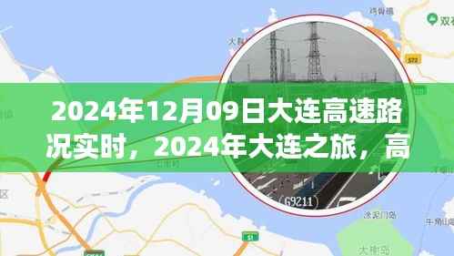 2024年大连之旅，高速路况实时与风景与内心的宁静