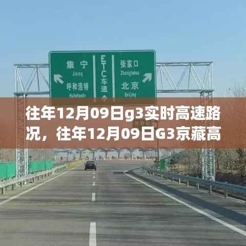 往年12月9日G3京藏高速实时路况解析,拥堵状况与应对策略