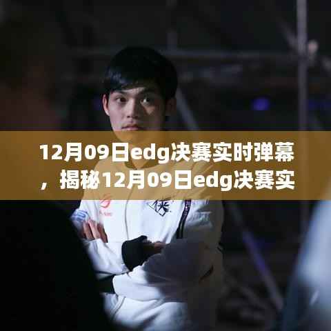 揭秘，12月09日EDG决赛现场实时弹幕与赛场氛围互动体验！
