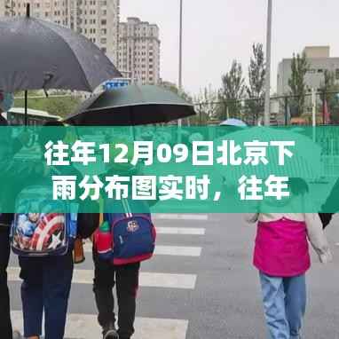深度评测，往年12月09日北京下雨分布图实时展示与气象数据可视化产品体验